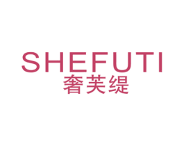 奢芙缇 第14类珠宝钟表商标图样