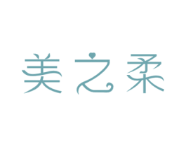 美之柔 第14类珠宝钟表商标图样