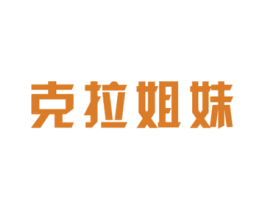 克拉姐妹 第14类珠宝钟表商标图样