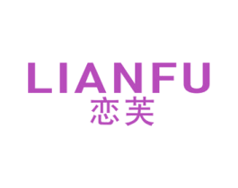 恋芙 第14类珠宝钟表商标图样