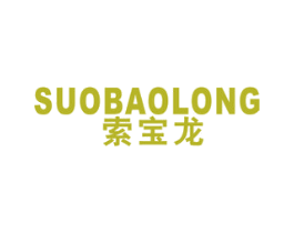 索宝龙 第14类珠宝钟表商标图样