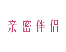 亲密伴侣 第14类珠宝钟表商标图样