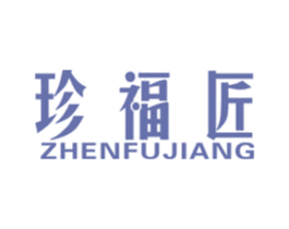 珍福匠 第14类珠宝钟表商标图样