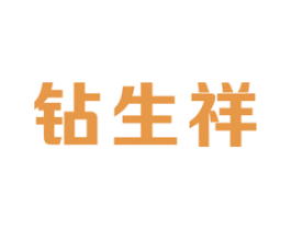 钻生祥 第14类珠宝钟表商标图样