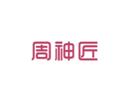 周神匠 第14类珠宝钟表商标图样