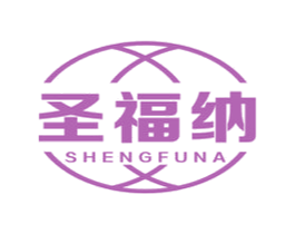圣福纳 第12类运输工具商标图样