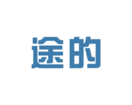 途的 第12类运输工具商标图样
