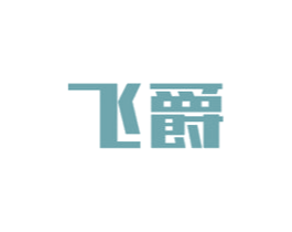 飞爵 第12类运输工具商标图样