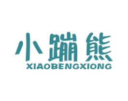 小蹦熊 第12类运输工具商标图样