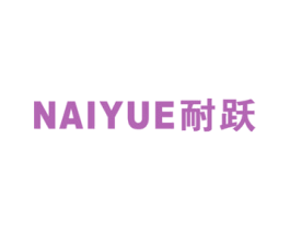 耐跃 第12类运输工具商标图样