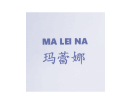 玛蕾娜 第12类运输工具商标图样