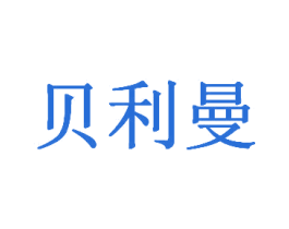 贝利曼 第12类运输工具商标图样