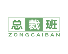 总裁班 第12类运输工具商标图样