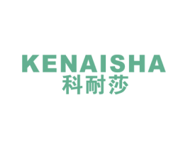 科耐莎 第11类家用电器商标图样
