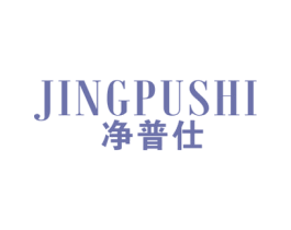 净普仕 第11类家用电器商标图样