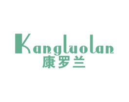 康罗兰 第11类家用电器商标图样