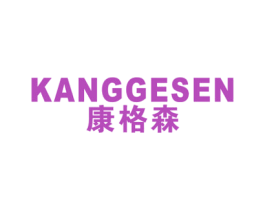 康格森 第11类家用电器商标图样