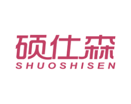 硕仕森 第11类家用电器商标图样