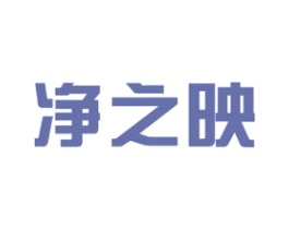 净之映 第11类家用电器商标图样