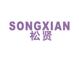 松贤 第11类家用电器商标图样