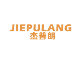 杰普朗 第11类家用电器商标图样