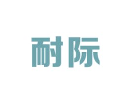 耐际 第11类家用电器商标图样