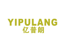 亿普朗 第11类家用电器商标图样