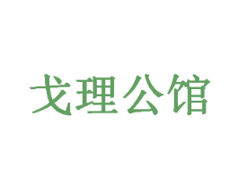 戈理公馆 第11类家用电器商标图样