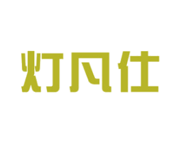 灯凡仕 第11类家用电器商标图样