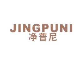 净普尼 第11类家用电器商标图样