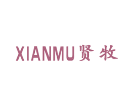 贤牧 第11类家用电器商标图样