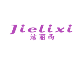 洁丽西 第11类家用电器商标图样