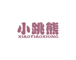 小跳熊 第10类医疗器械商标图样
