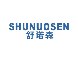 舒诺森 第10类医疗器械商标图样