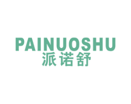 派诺舒 第10类医疗器械商标图样