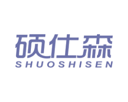 硕仕森 第10类医疗器械商标图样
