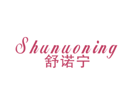 舒诺宁 第10类医疗器械商标图样