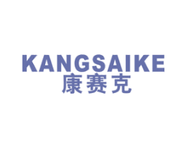 康赛克 第10类医疗器械商标图样
