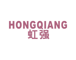 虹强 第10类医疗器械商标图样