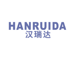 汉瑞达 第10类医疗器械商标图样