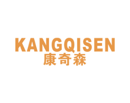 康奇森 第10类医疗器械商标图样