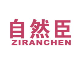 自然臣 第10类医疗器械商标图样