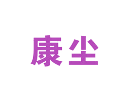 康尘 第10类医疗器械商标图样