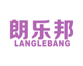 朗乐邦 第10类医疗器械商标图样