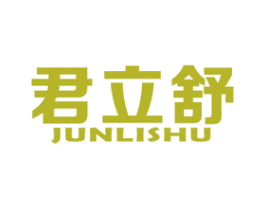 君立舒 第10类医疗器械商标图样