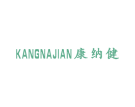康纳健 第10类医疗器械商标图样
