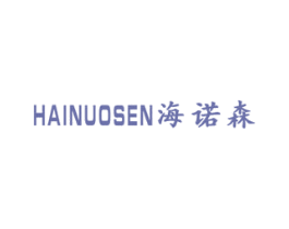 海诺森 第10类医疗器械商标图样