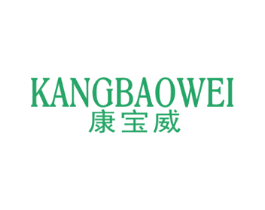 康宝威 第10类医疗器械商标图样