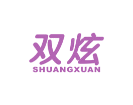 双炫 第9类科学仪器商标图样