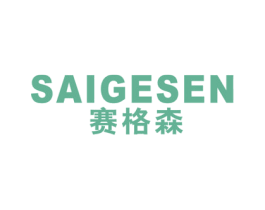 赛格森 第9类科学仪器商标图样